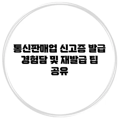 통신판매업 신고증 발급 경험담 및 재발급 팁 공유