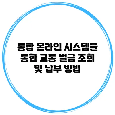 통합 온라인 시스템을 통한 교통 벌금 조회 및 납부 방법