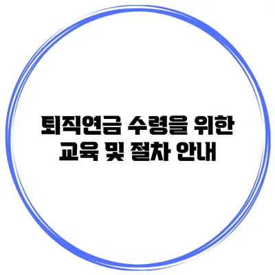 퇴직연금 수령을 위한 교육 및 절차 안내
