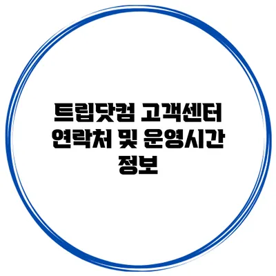 트립닷컴 고객센터 연락처 및 운영시간 정보