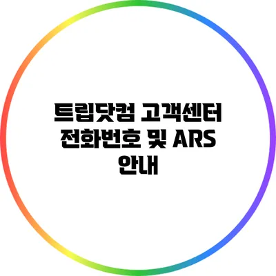 트립닷컴 고객센터 전화번호 및 ARS 안내