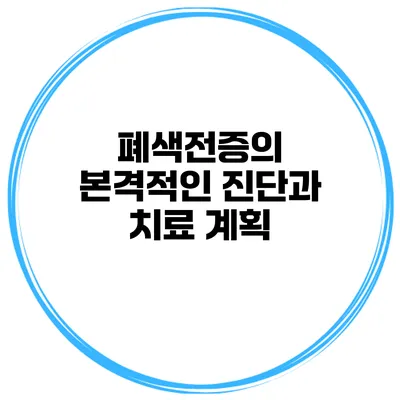폐색전증의 본격적인 진단과 치료 계획