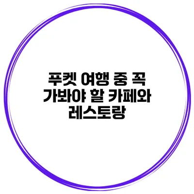 푸켓 여행 중 꼭 가봐야 할 카페와 레스토랑