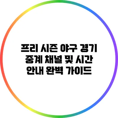 프리 시즌 야구 경기 중계 채널 및 시간 안내 완벽 가이드