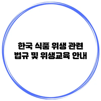 한국 식품 위생 관련 법규 및 위생교육 안내