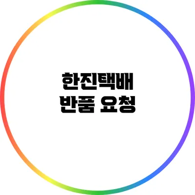 한진택배 반품 요청