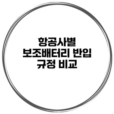 항공사별 보조배터리 반입 규정 비교