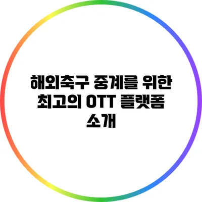 해외축구 중계를 위한 최고의 OTT 플랫폼 소개