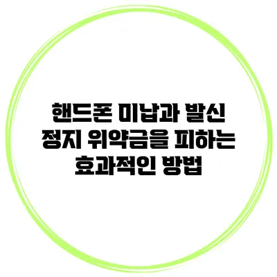 핸드폰 미납과 발신 정지 위약금을 피하는 효과적인 방법