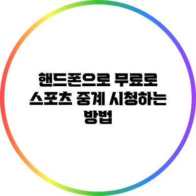 핸드폰으로 무료로 스포츠 중계 시청하는 방법