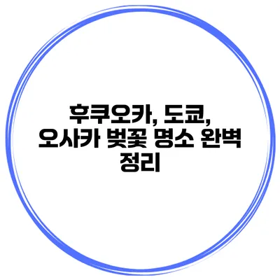 후쿠오카, 도쿄, 오사카 벚꽃 명소 완벽 정리