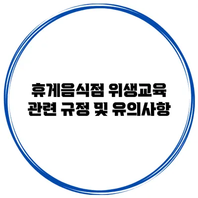 휴게음식점 위생교육 관련 규정 및 유의사항