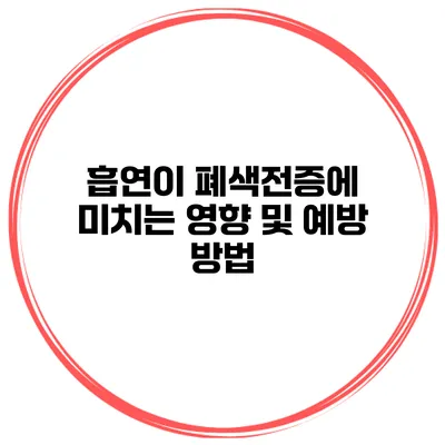 흡연이 폐색전증에 미치는 영향 및 예방 방법
