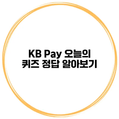 KB Pay 오늘의 퀴즈 정답 알아보기