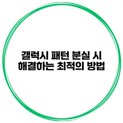 갤럭시 패턴 분실 시 해결하는 최적의 방법
