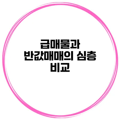 급매물과 반값매매의 심층 비교