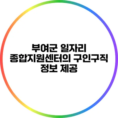 부여군 일자리 종합지원센터의 구인구직 정보 제공
