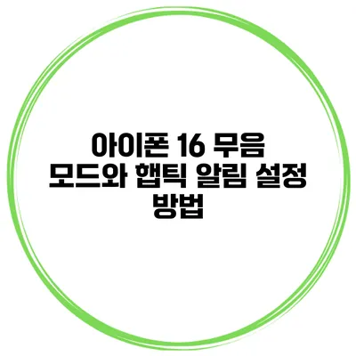 아이폰 16 무음 모드와 햅틱 알림 설정 방법