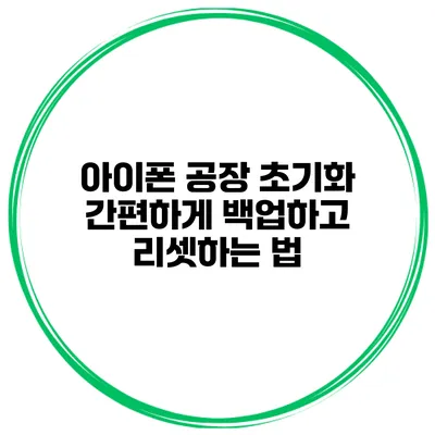 아이폰 공장 초기화 간편하게 백업하고 리셋하는 법