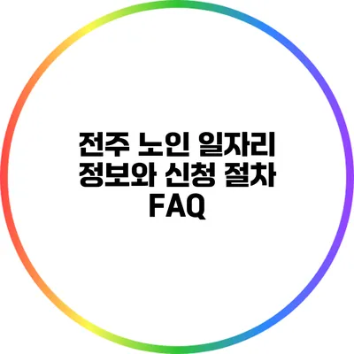 전주 노인 일자리 정보와 신청 절차 FAQ