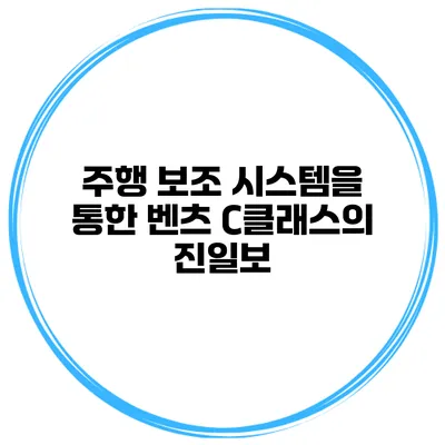 주행 보조 시스템을 통한 벤츠 C클래스의 진일보